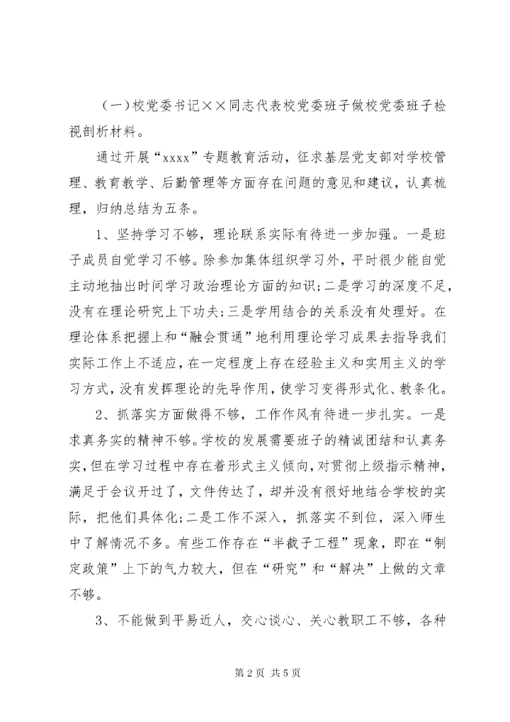 学校主题教育专题民主生活会情况报告.docx