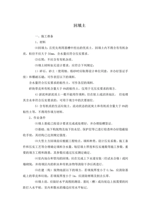 广东省某建筑工程公司回填土作业指导书.docx