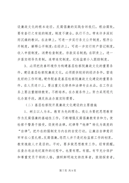 基层检察院廉政建设调研报告.docx