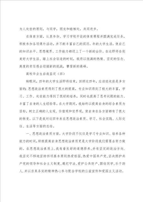 高校毕业生自我鉴定5篇