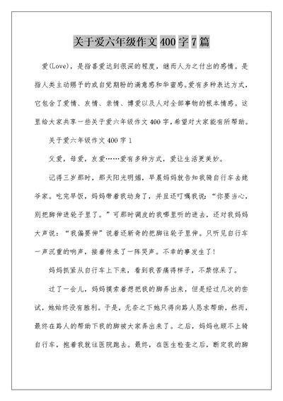 关于爱六年级作文400字7篇