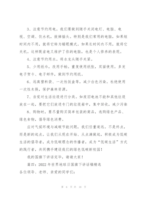 2022年世界地球日国旗下讲话稿5篇.docx