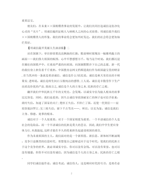 精编之用诚信敲开美丽人生演讲稿精选范文大全（五）.docx