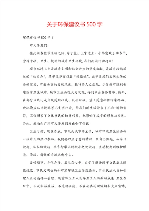 关于环保建议书500字