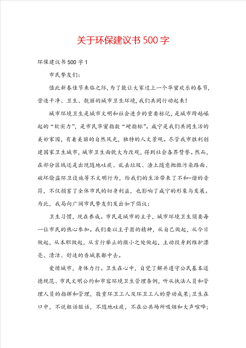 关于环保建议书500字