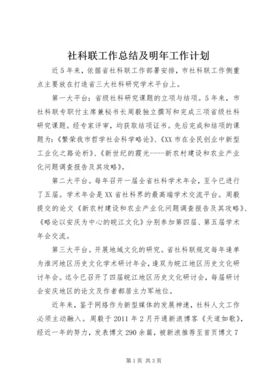 社科联工作总结及明年工作计划 (2).docx