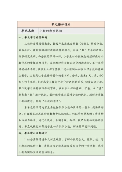 大单元教学【核心素养目标】7.1  认识小数（表格式）教学设计 人教版三年级下册
