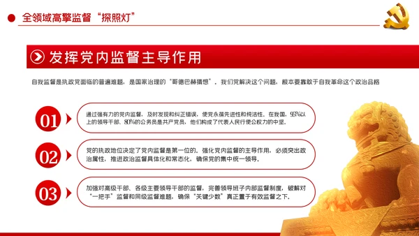 健全完善党和国家监督体系党内监督PPT