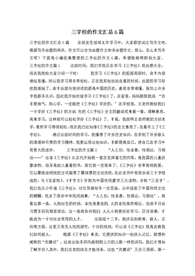 三字经的作文汇总6篇