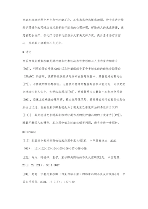 一例白蛋白紫杉醇急性过敏反应的抢救与护理.docx