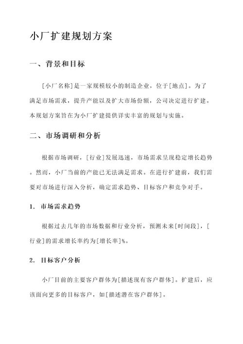 小厂扩建规划方案