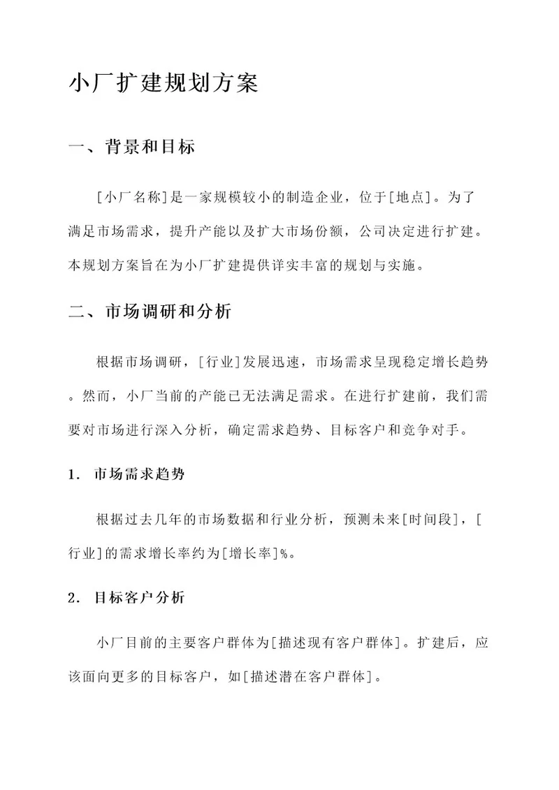 小厂扩建规划方案