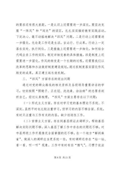 反四风问题民主生活会对照检查发言材料.docx