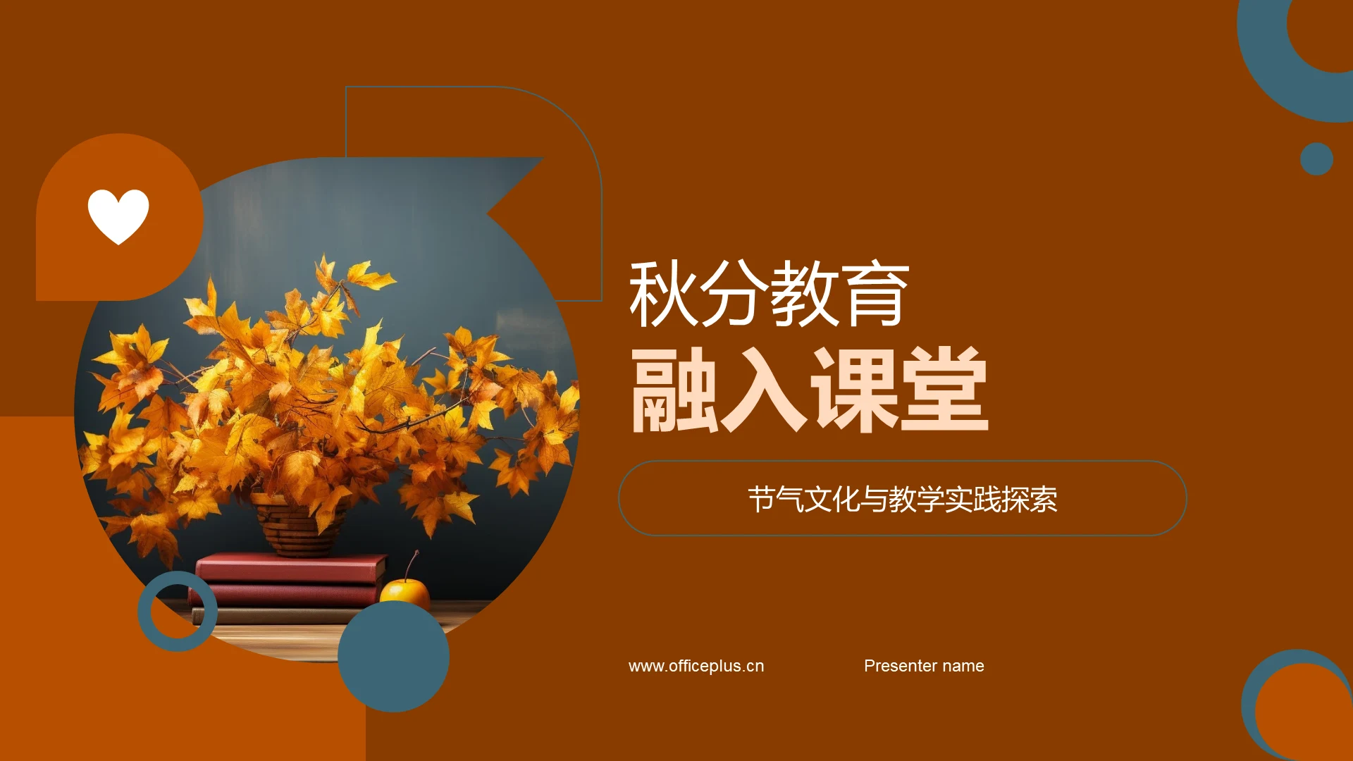 秋分教育融入课堂