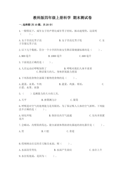 教科版四年级上册科学 期末测试卷带答案.docx