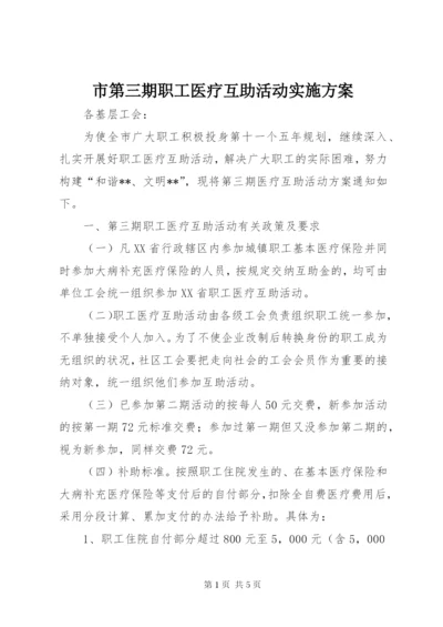 市第三期职工医疗互助活动实施方案.docx