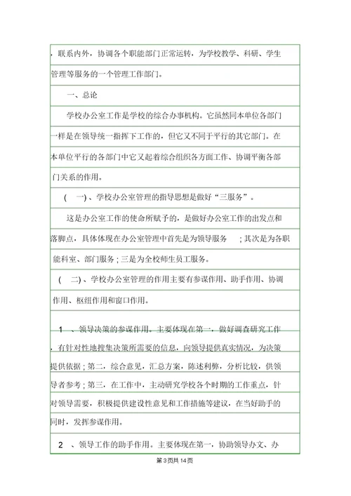学校办公室管理制度规章制度