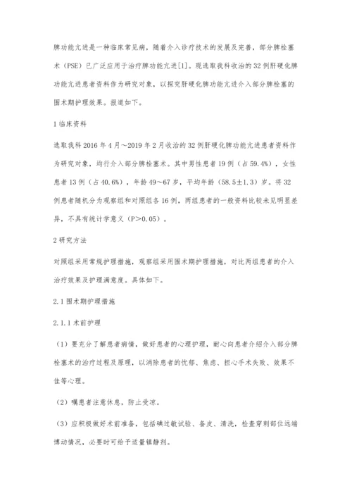 浅析肝硬化脾功能亢进介入部分脾栓塞的围术期护理效果.docx