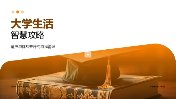 大学生活智慧攻略