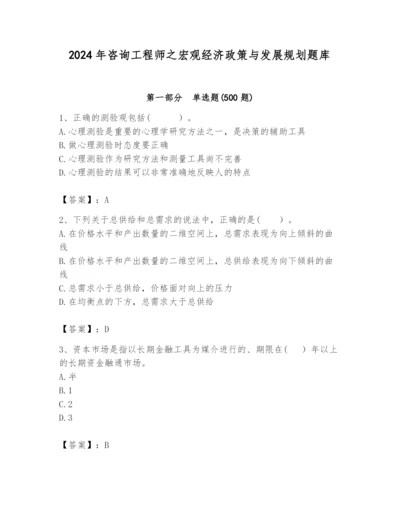 2024年咨询工程师之宏观经济政策与发展规划题库word.docx