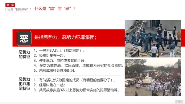 扫黑除恶专项斗争应知应会PPT课件