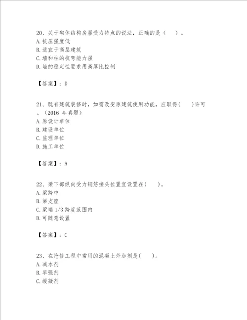 一级建造师之一建建筑工程实务题库a4版可打印