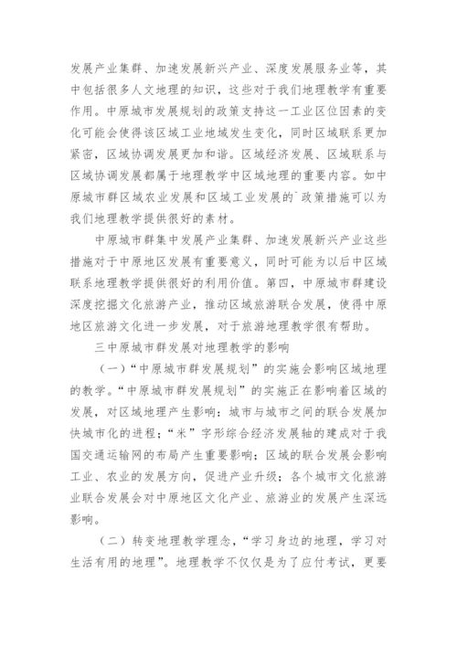 中原城市群地理教学研究的论文.docx