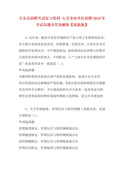 公务员招聘考试复习资料石首事业单位招聘2018年考试真题及答案解析最新版