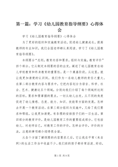 第一篇：学习《幼儿园教育指导纲要》心得体会.docx