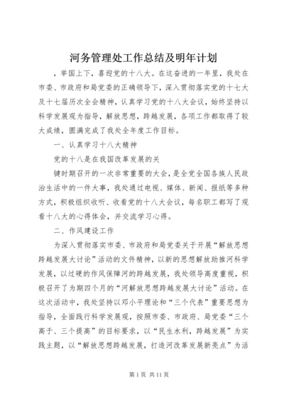 河务管理处工作总结及明年计划 (2).docx