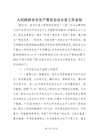 人民政府安全生产委员会办公室工作总结.docx