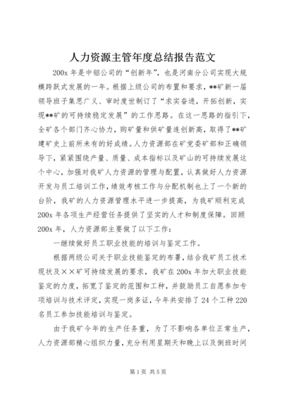 人力资源主管年度总结报告范文.docx