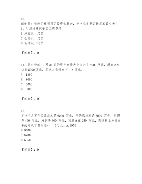 一级建造师之一建建设工程经济题库附答案（模拟题）