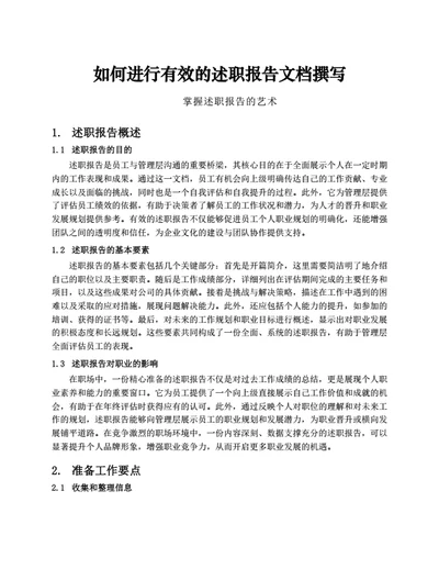 如何进行有效的述职报告文档撰写