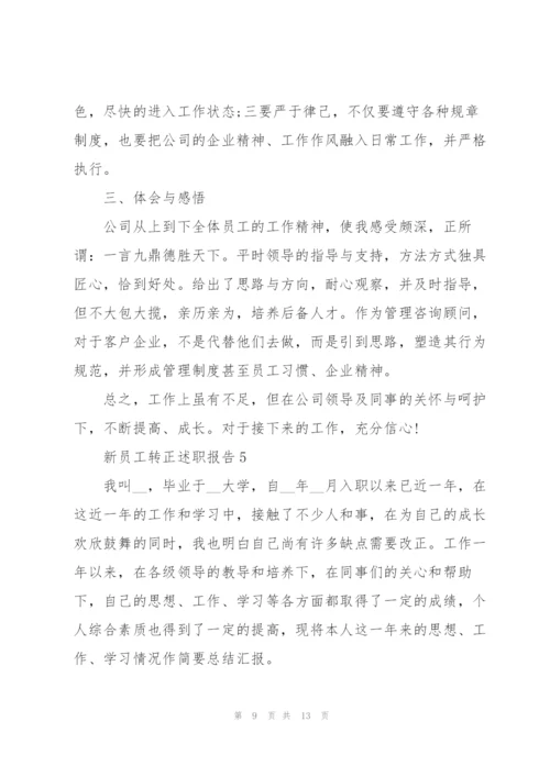 新员工转正述职报告.docx