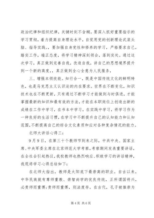 北师大讲话心得.docx