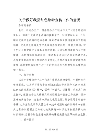 关于做好我县红色旅游宣传工作的意见 (2).docx