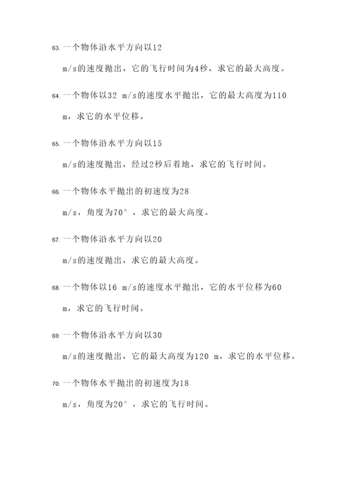 平抛运动有关计算题