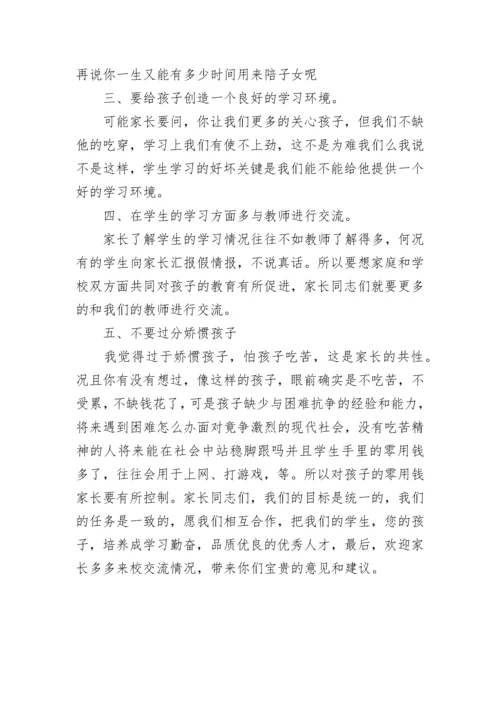 小学四年级班主任家长会发言稿.docx