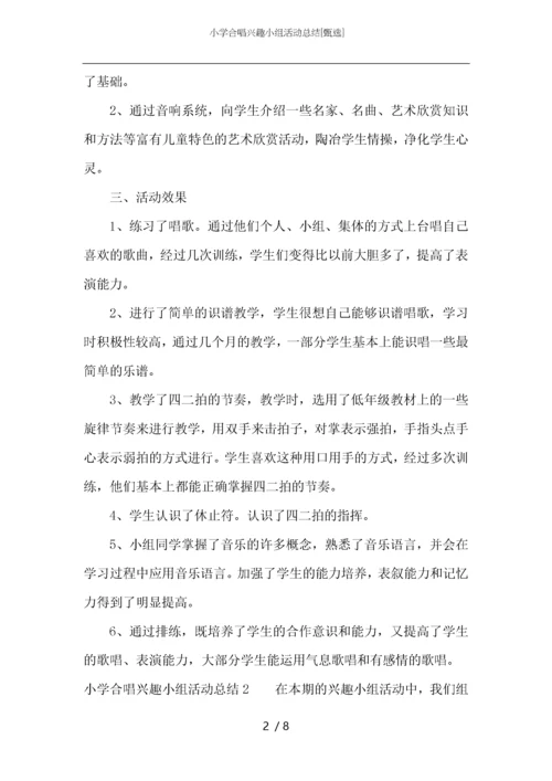 小学合唱兴趣小组活动总结.docx