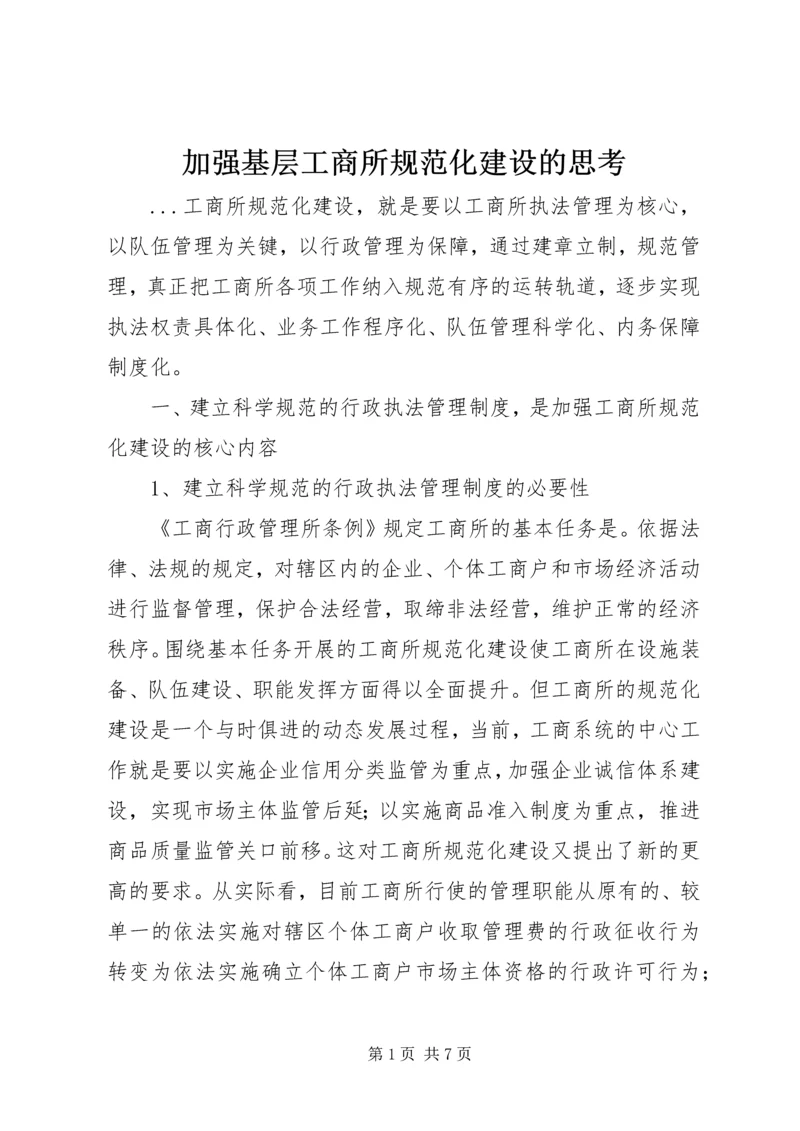 加强基层工商所规范化建设的思考.docx