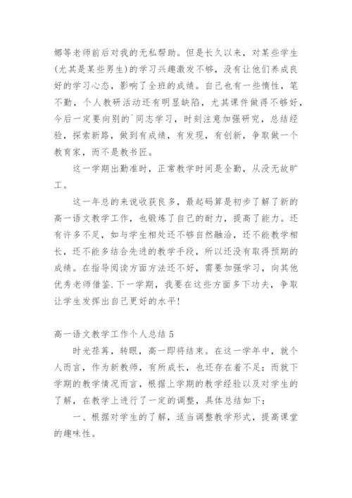 高一语文教学工作个人总结.docx