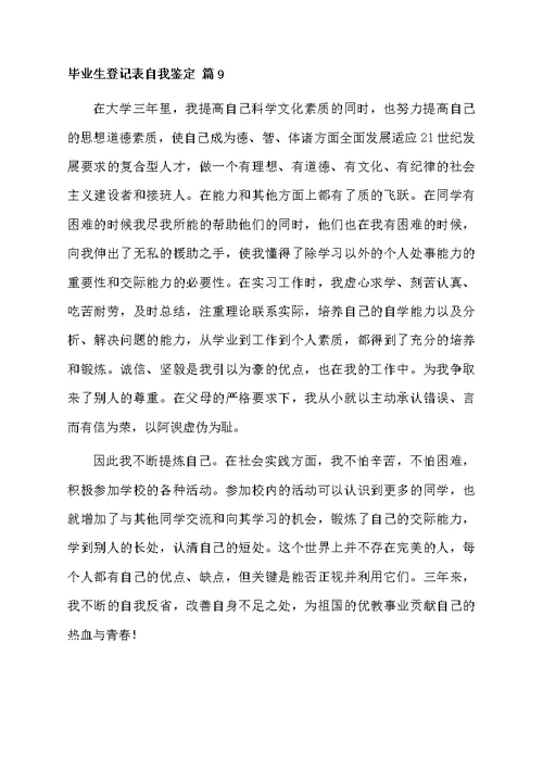 毕业生登记表自我鉴定汇总9篇