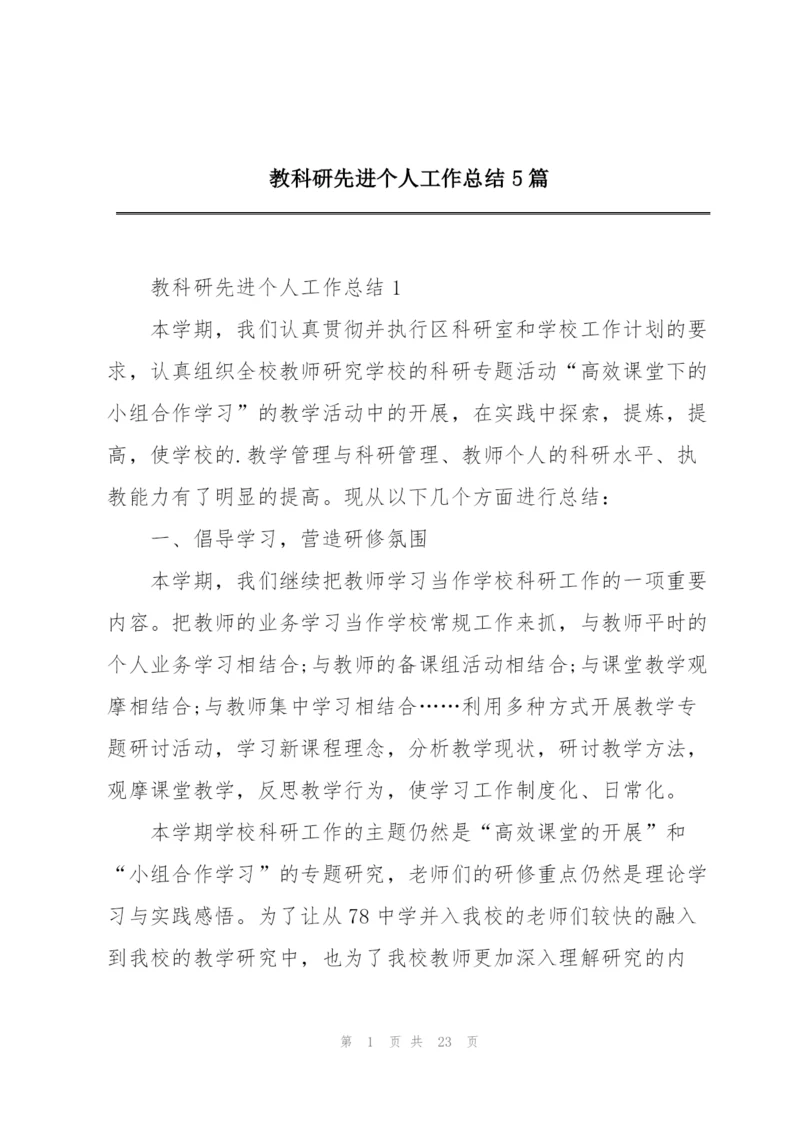 教科研先进个人工作总结5篇.docx