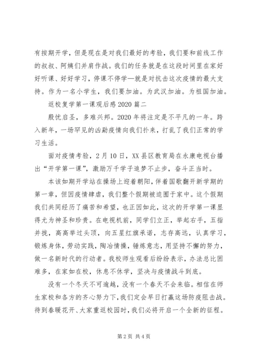 返校复学第一课观后感20XX年.docx