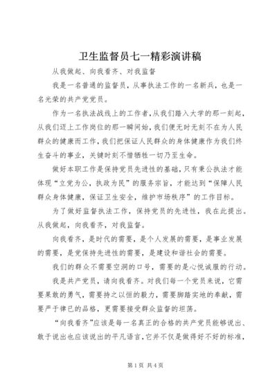 卫生监督员七一精彩演讲稿.docx