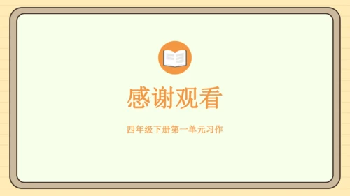 统编版语文四年级下册2024-2025学年度第一单元习作：我的乐园（课件）