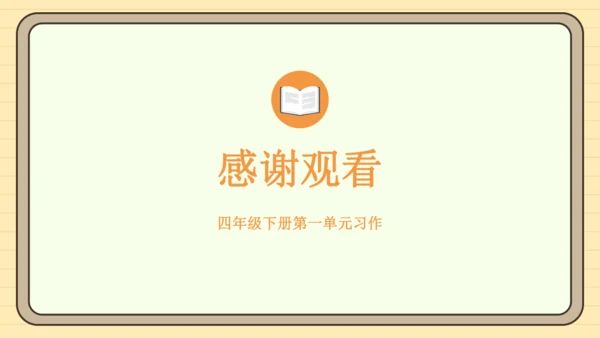 统编版语文四年级下册2024-2025学年度第一单元习作：我的乐园（课件）