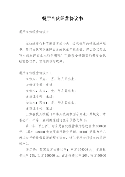 餐厅合伙经营协议书_6.docx