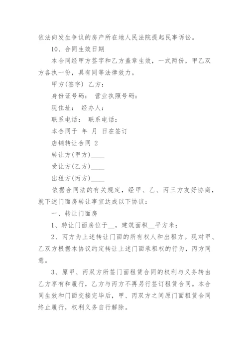 店铺转让合同.docx